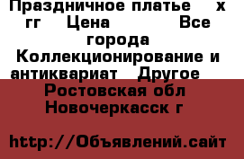 Праздничное платье 80-х гг. › Цена ­ 2 500 - Все города Коллекционирование и антиквариат » Другое   . Ростовская обл.,Новочеркасск г.